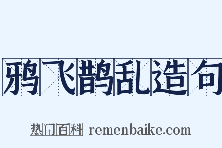 鸦飞鹊乱造句是什么意思的图片